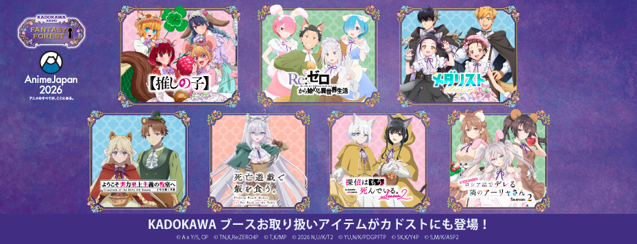 KADOKAWAブースお取り扱いアイテムがカドストにも登場!