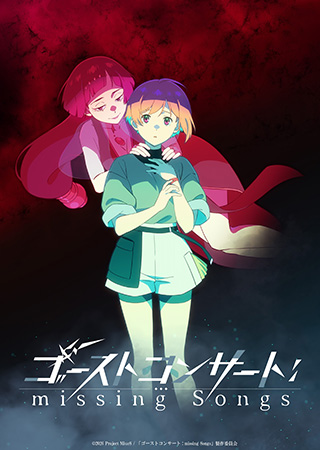 ゴーストコンサート