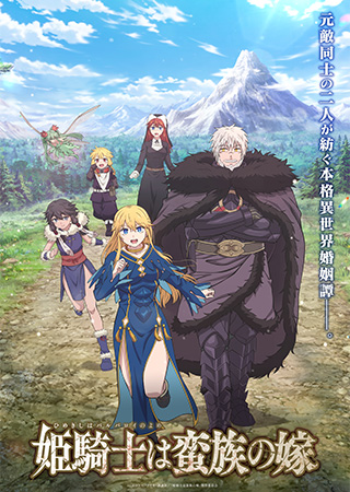 姫騎士は蛮族の嫁