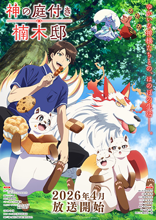 神の庭付き楠木邸