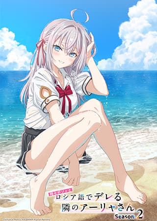 時々ボソッとロシア語でデレる隣のアーリャさん Season2