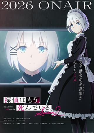 探偵はもう、死んでいる。Season2