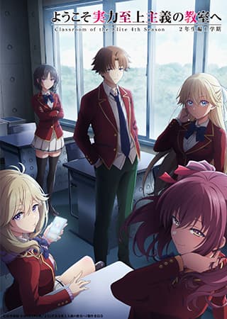 ようこそ実力至上主義の教室へ 4th Season 2年生編1学期