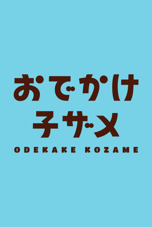 子ザメちゃん