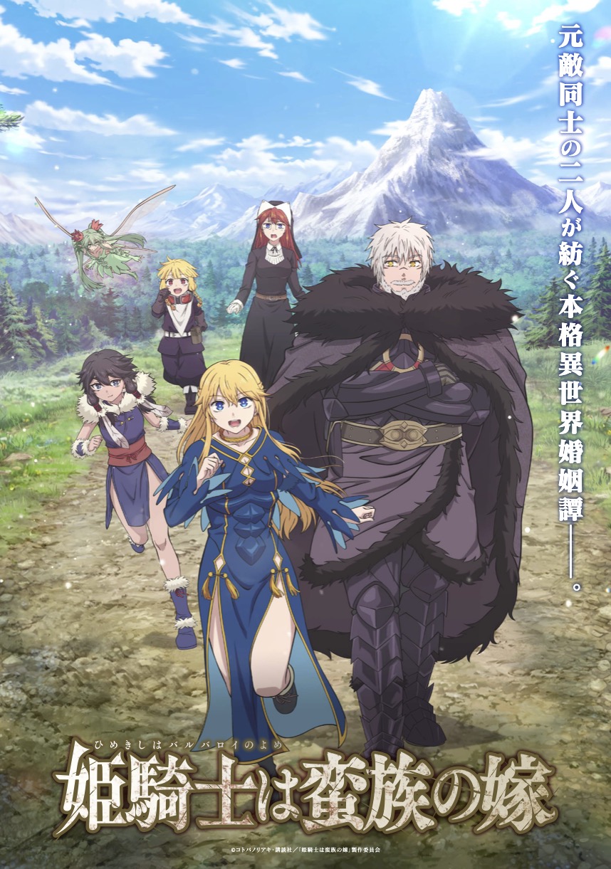 姫騎士は蛮族の嫁