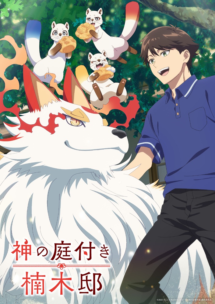 神の庭付き楠木邸