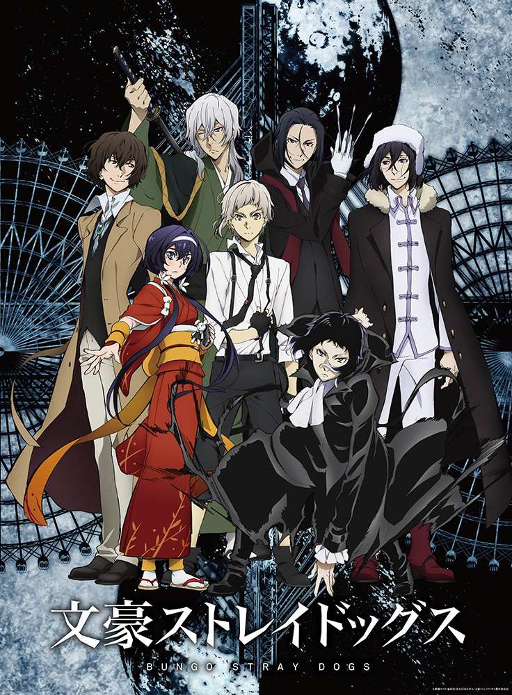 文豪ストレイドッグス