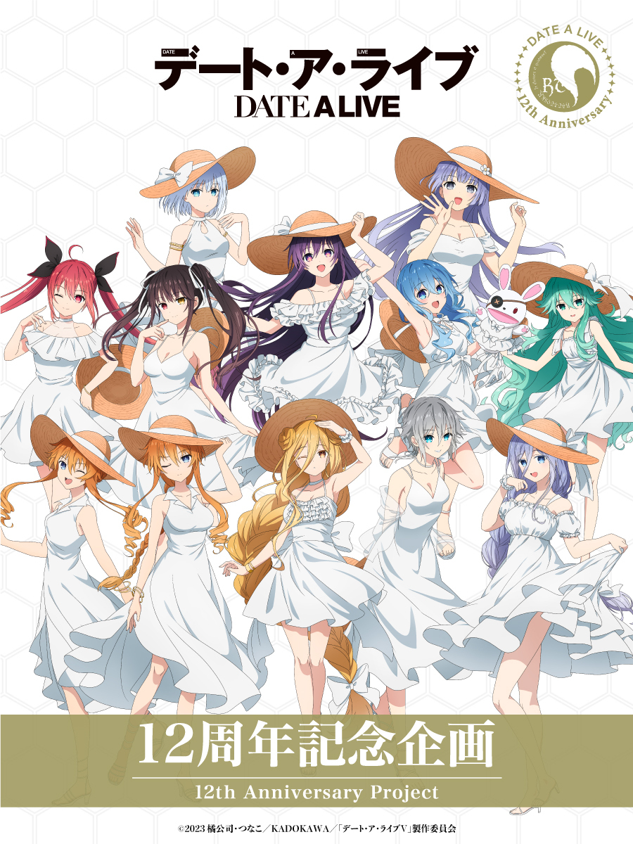 デート・ア・ライブ