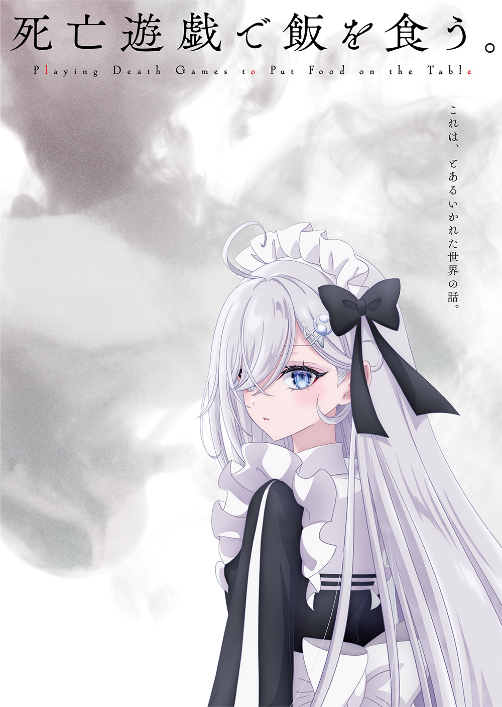 死亡遊戯で飯を食う。