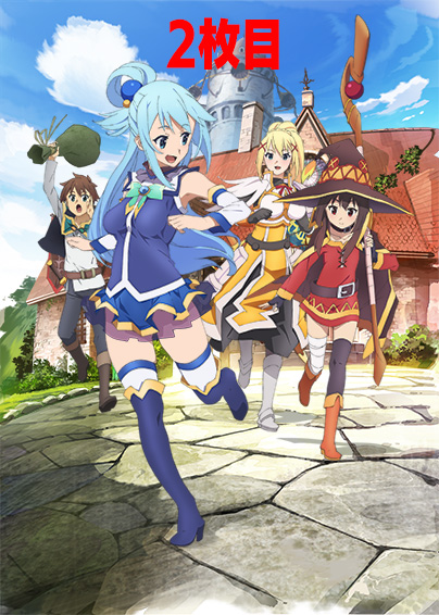 この素晴らしい世界に祝福を！