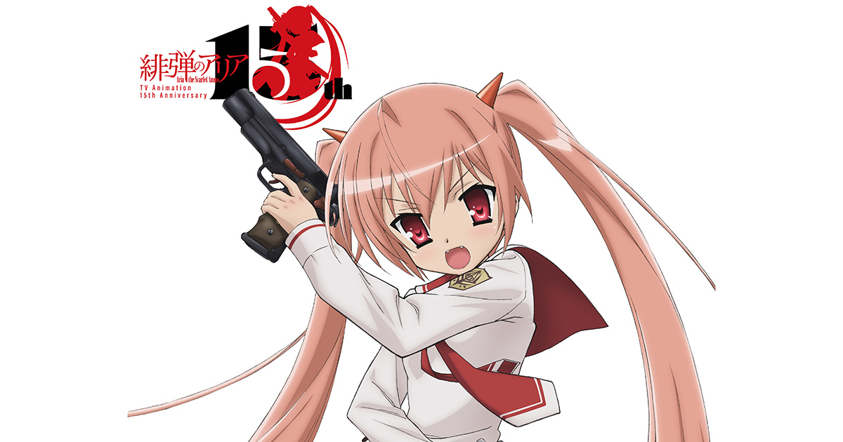 アニメ15周年企画『緋弾のアリア』新作ショートアニメ制作決定！