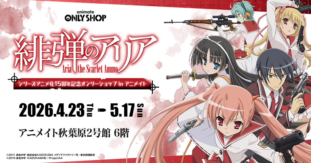 TVアニメ『緋弾のアリア』シリーズアニメ化15周年記念オンリーショップ in アニメイトの開催が決定！