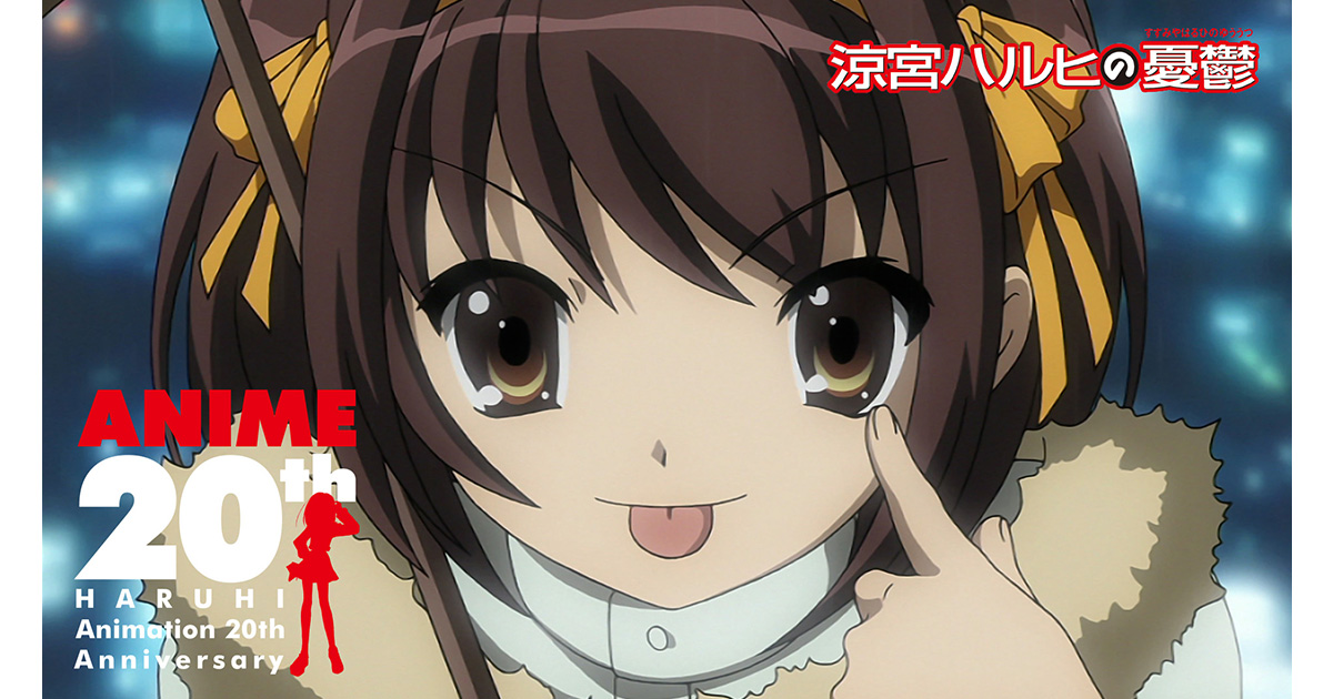 TVアニメ『涼宮ハルヒの憂鬱』放送開始20周年記念PVを公開！