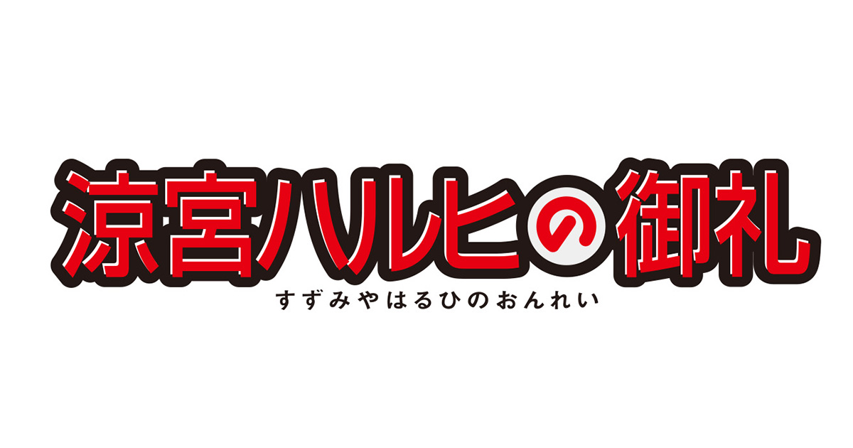 アニメ放送開始20周年記念！Netflixにて『涼宮ハルヒの憂鬱』(2009年放送版)全28話、劇場版『涼宮ハルヒの消失』の配信が決定！