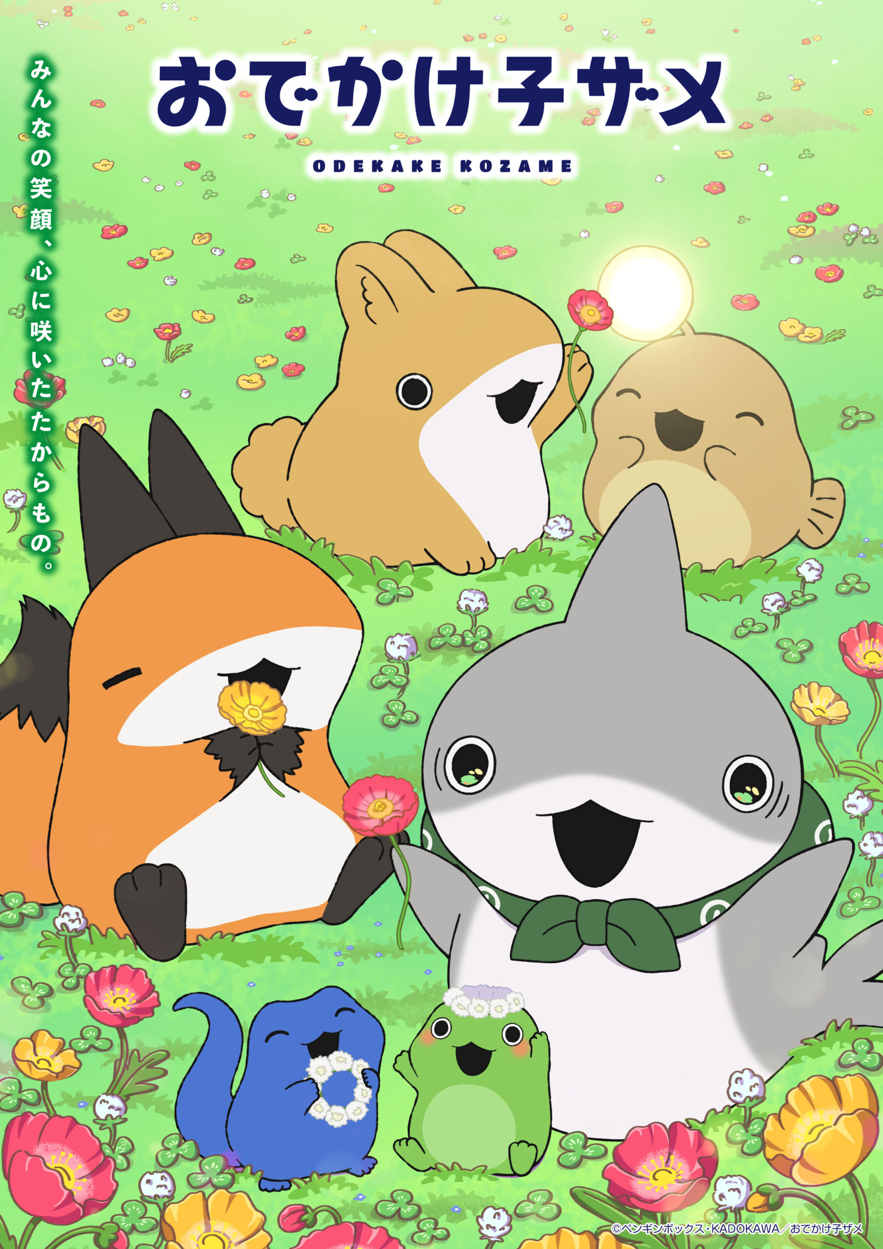 おでかけ子ザメ(シーズン2)