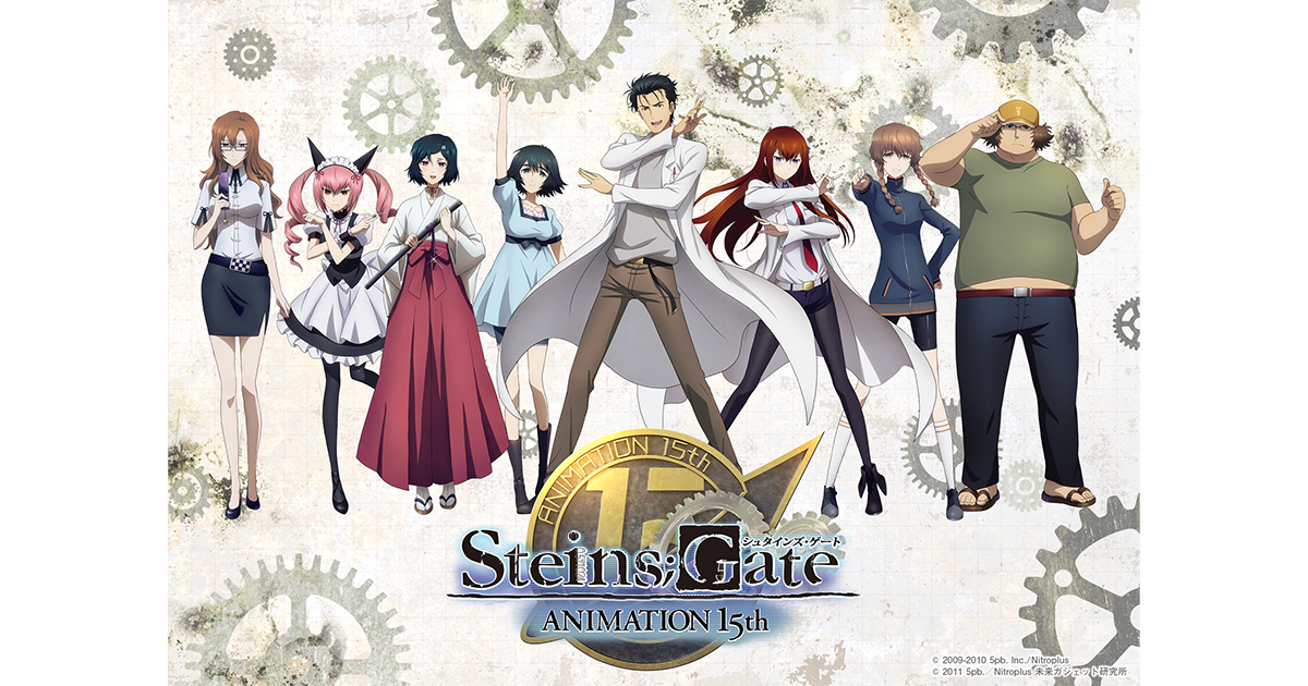 TVアニメ『シュタインズ・ゲート』15周年記念プロジェクト始動！ 周年記念ビジュアル、7月に秋葉原で大規模展覧会開催決定！