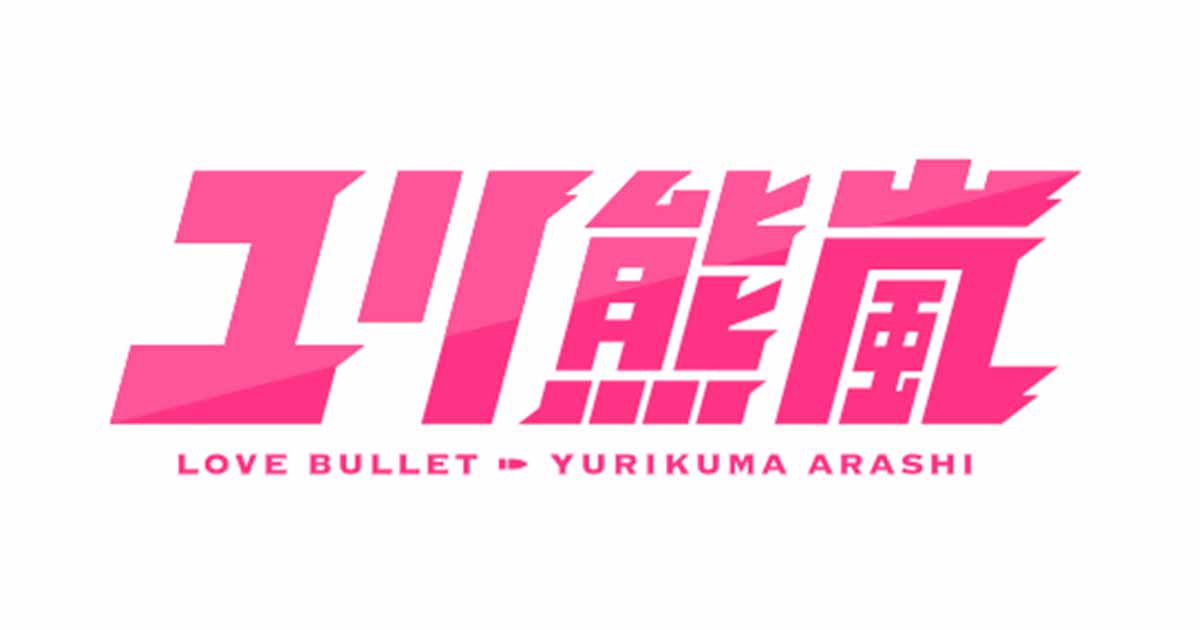 「ユリ熊嵐展-10th anniversary-」監督直筆サイン入り８８グラフや、熊キャラアクスタなど記念グッズがオンライン販売中！