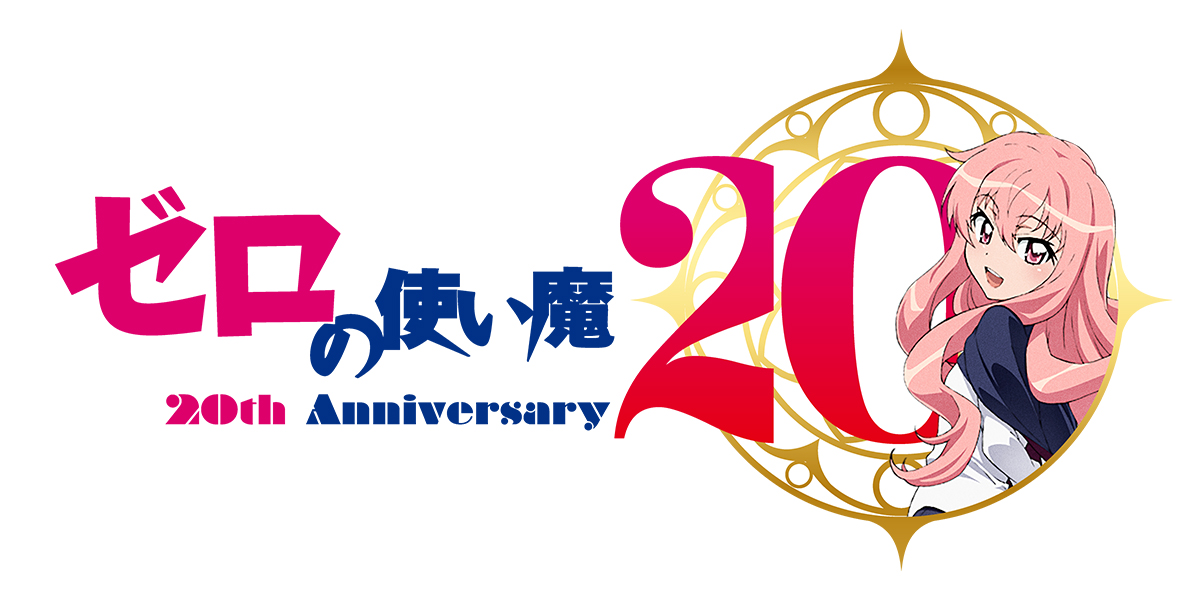 アニメ「ゼロの使い魔」シリーズが、ABEMA(アニメライブ2ch)にて一挙放送決定!