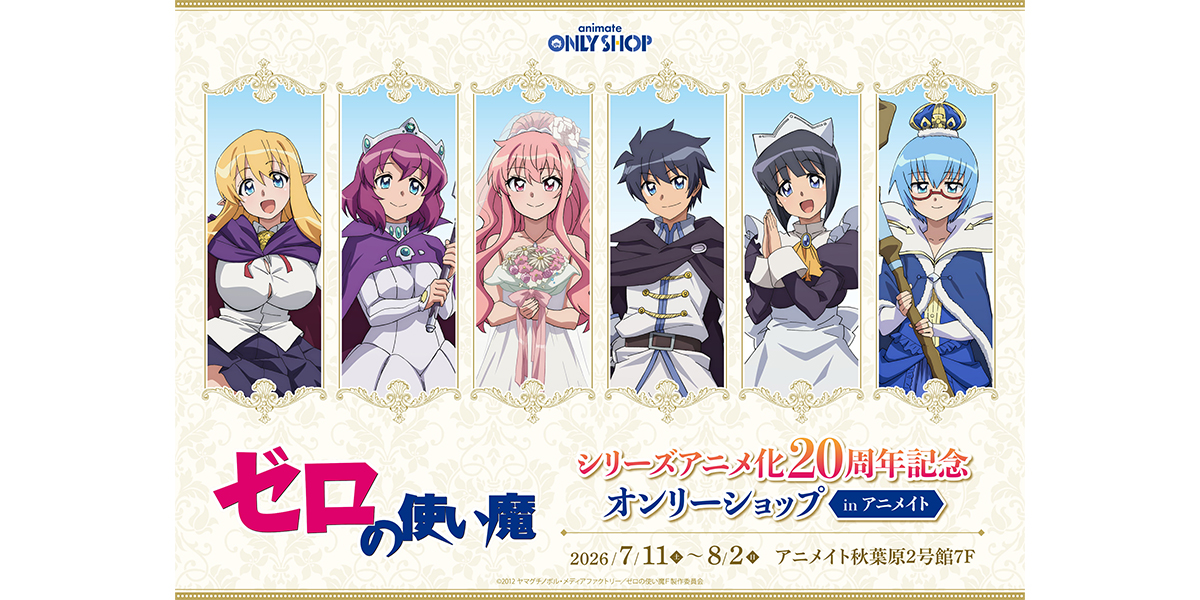 TVアニメ『ゼロの使い魔』シリーズアニメ化20周年記念オンリーショップ in アニメイトが開催決定!