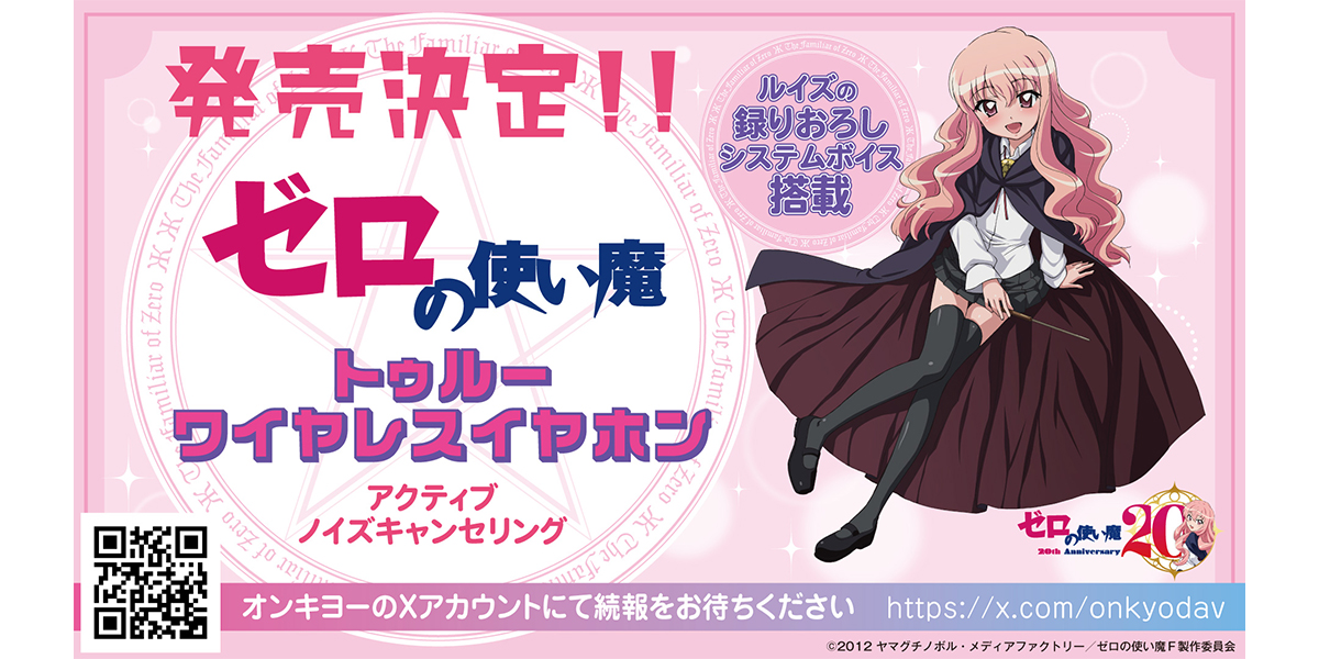録りおろしボイスガイドつき、アニメ「ゼロの使い魔」コラボ仕様ワイヤレスイヤホンが商品化決定!