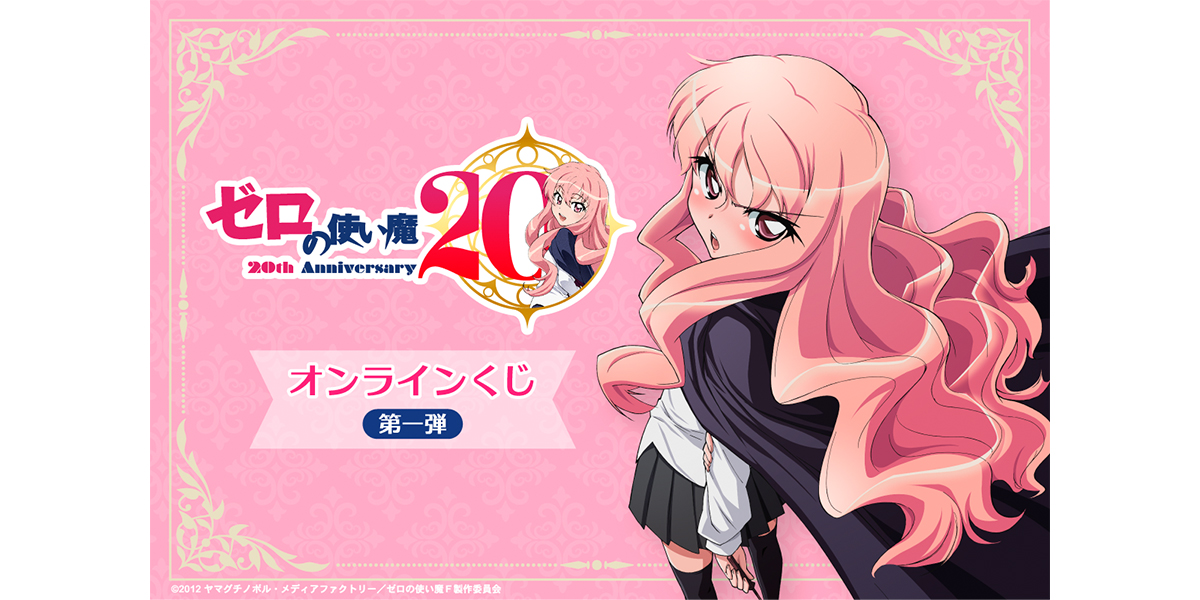 TVアニメ「ゼロの使い魔」より、アニメ化20周年を記念したオンラインくじ第一弾が登場!