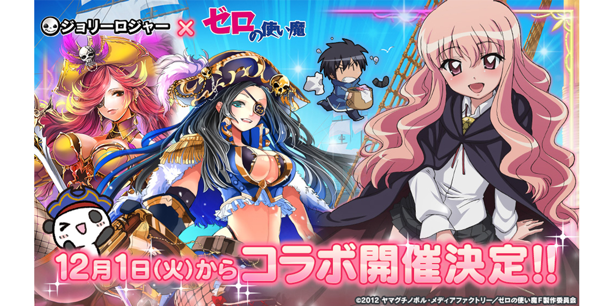 ゲーム『ジョリーロジャー ~謎の文明と海賊島~』&『ゼロの使い魔』コラボ決定!