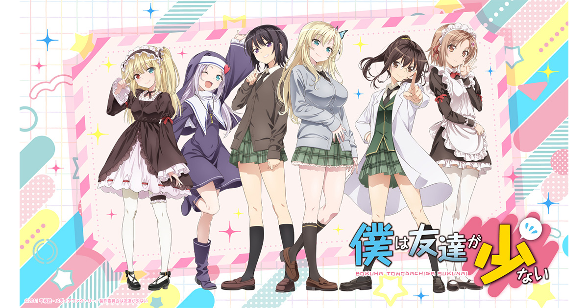 「僕は友達が少ない」15周年記念続々グッズ展開決定!!