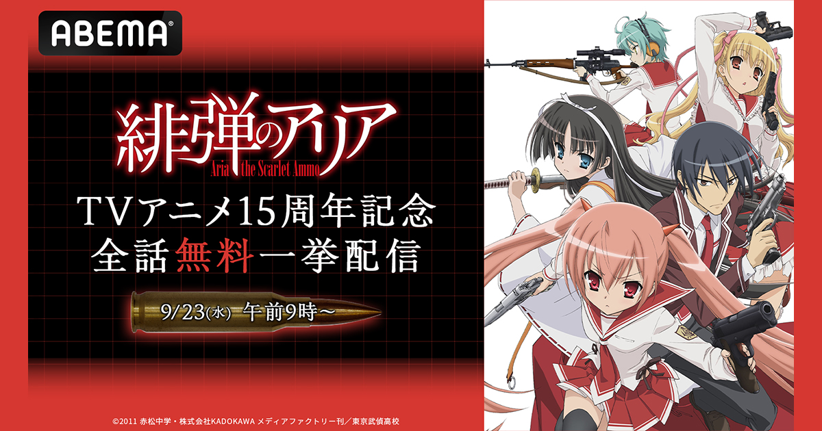「緋弾のアリア」「緋弾のアリアAA」一挙配信決定！