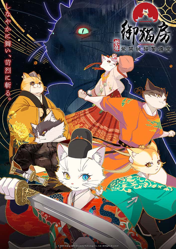 紫禁・御猫房〜紫禁城猫警備室〜